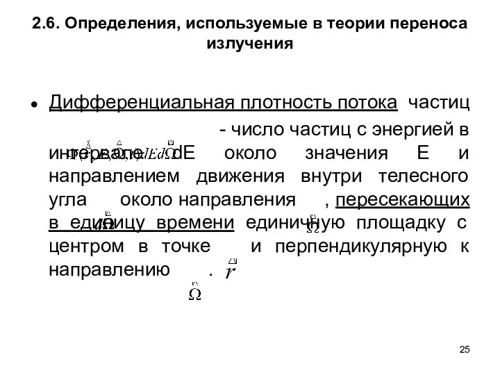 2.6. Определения, используемые в теории переноса излучения ● Дифференциальная плотность потока