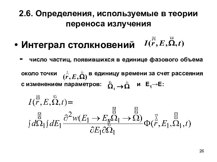 2.6. Определения, используемые в теории переноса излучения Интеграл столкновений - число