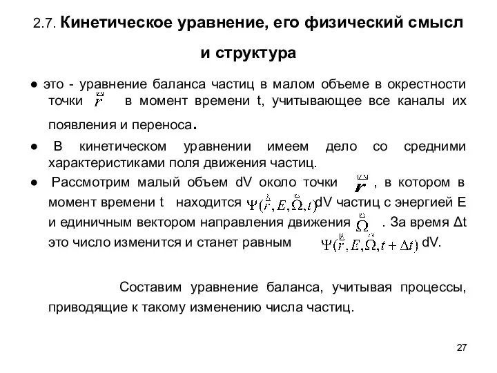 2.7. Кинетическое уравнение, его физический смысл и структура ● это -