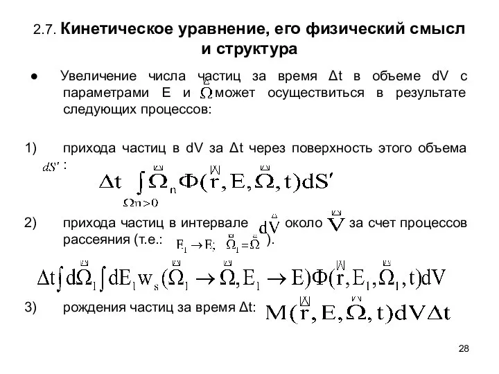 2.7. Кинетическое уравнение, его физический смысл и структура ● Увеличение числа