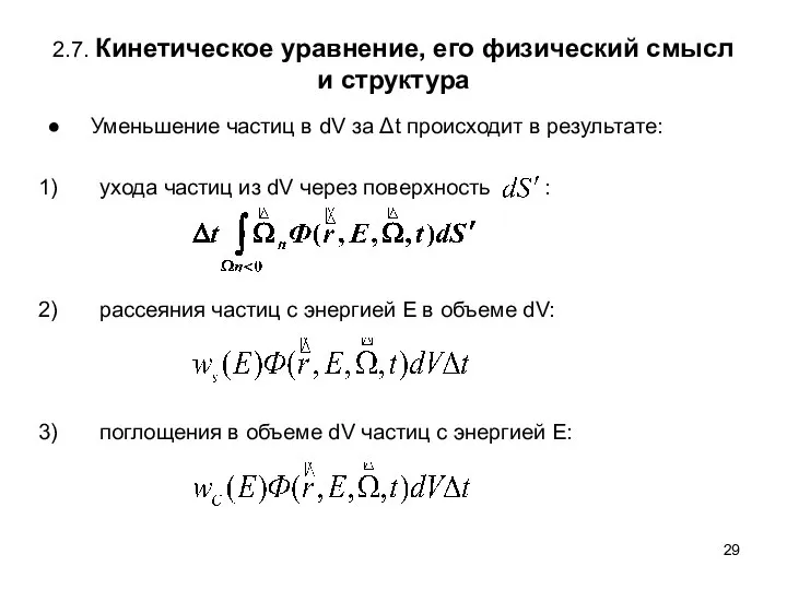 2.7. Кинетическое уравнение, его физический смысл и структура ● Уменьшение частиц