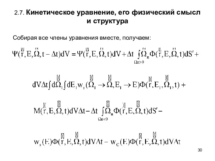 2.7. Кинетическое уравнение, его физический смысл и структура Собирая все члены уравнения вместе, получаем: