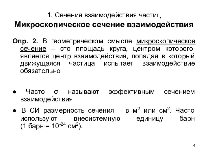 1. Сечения взаимодействия частиц Микроскопическое сечение взаимодействия Опр. 2. В геометрическом