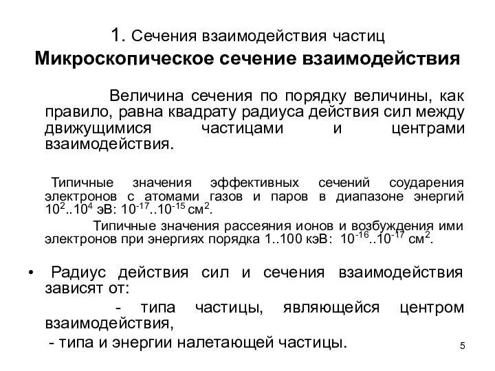 1. Сечения взаимодействия частиц Микроскопическое сечение взаимодействия Величина сечения по порядку