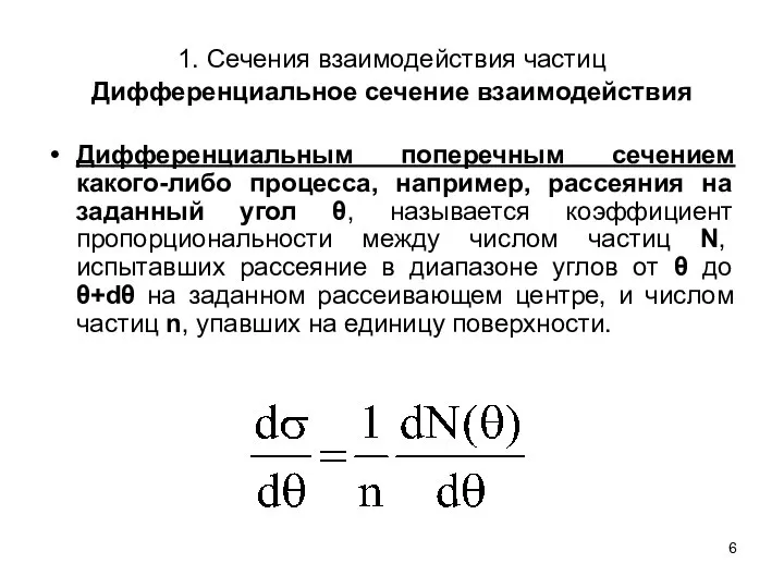 1. Сечения взаимодействия частиц Дифференциальное сечение взаимодействия Дифференциальным поперечным сечением какого-либо