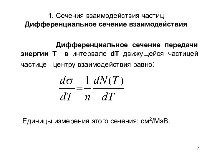 1. Сечения взаимодействия частиц Дифференциальное сечение взаимодействия Дифференциальное сечение передачи энергии