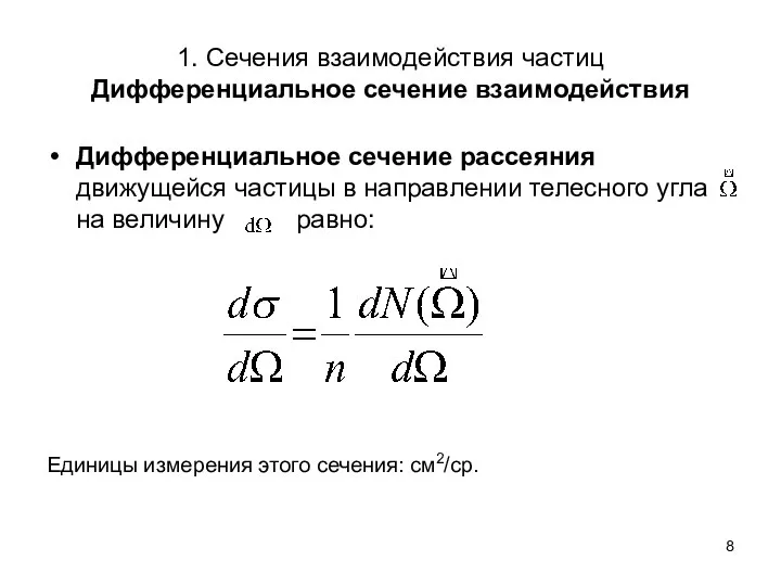 1. Сечения взаимодействия частиц Дифференциальное сечение взаимодействия Дифференциальное сечение рассеяния движущейся