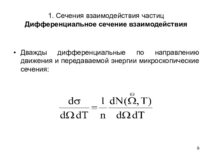 1. Сечения взаимодействия частиц Дифференциальное сечение взаимодействия Дважды дифференциальные по направлению