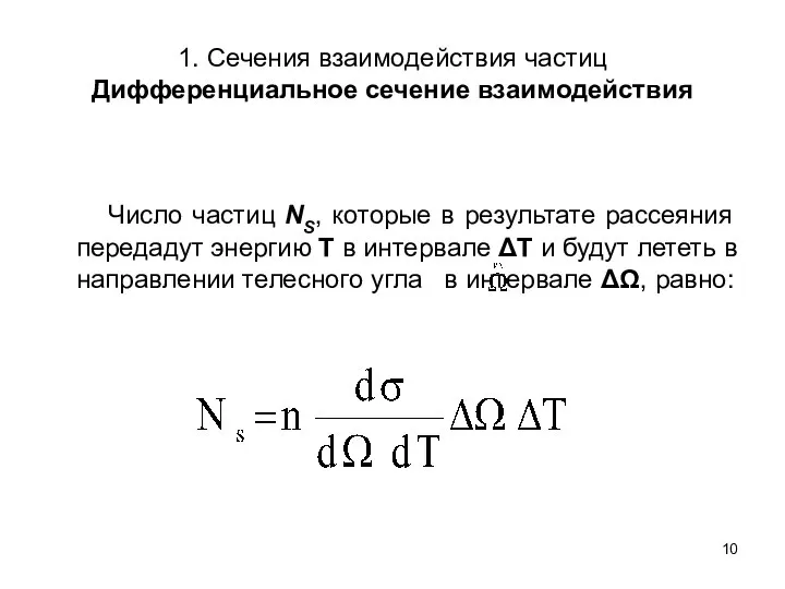 1. Сечения взаимодействия частиц Дифференциальное сечение взаимодействия Число частиц NS, которые