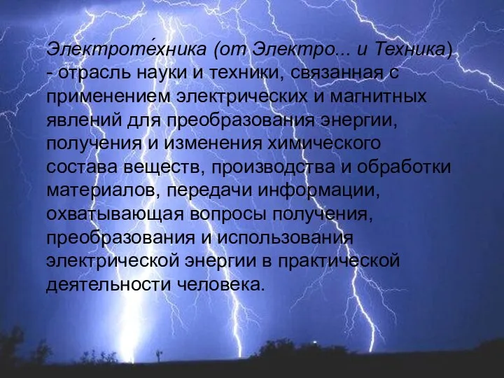 Электроте́хника (от Электро... и Техника) - отрасль науки и техники, связанная