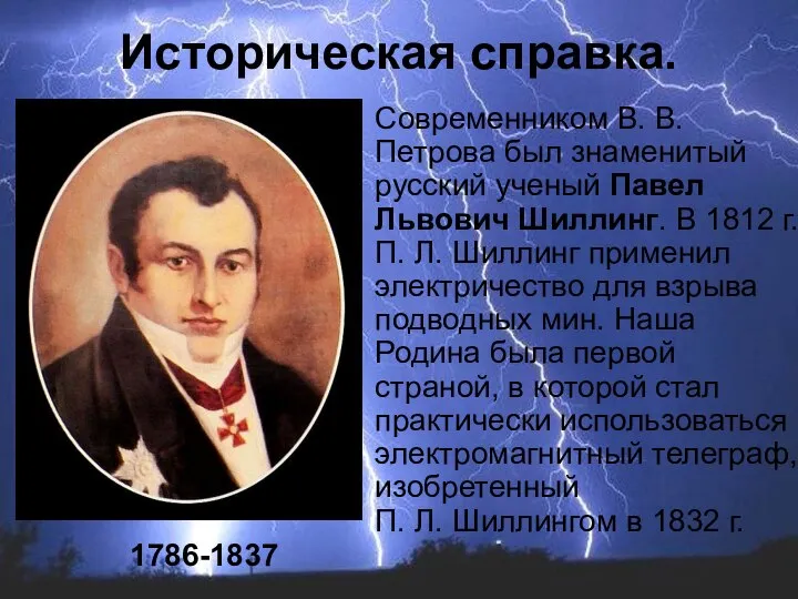 Современником В. В. Петрова был знаменитый русский ученый Павел Львович Шиллинг.