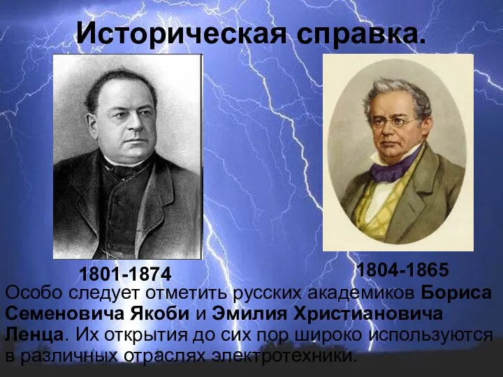 Особо следует отметить русских академиков Бориса Семеновича Якоби и Эмилия Христиановича