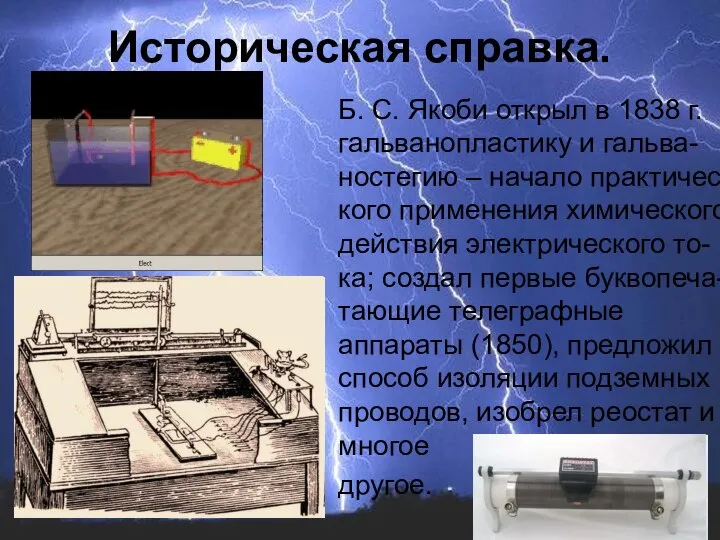 Б. С. Якоби открыл в 1838 г. гальванопластику и гальва-ностегию –