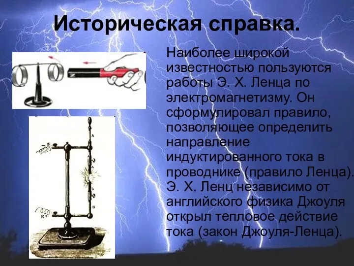 Наиболее широкой известностью пользуются работы Э. Х. Ленца по электромагнетизму. Он