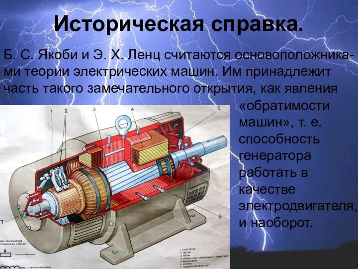 Б. С. Якоби и Э. Х. Ленц считаются основоположника-ми теории электрических