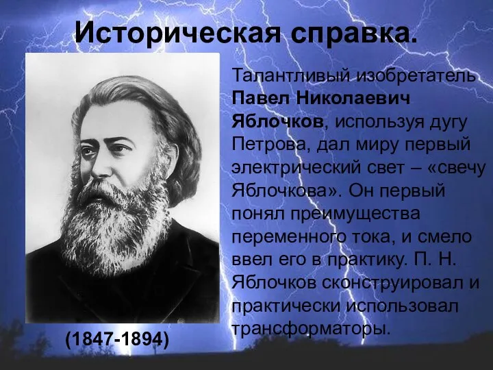 Талантливый изобретатель Павел Николаевич Яблочков, используя дугу Петрова, дал миру первый