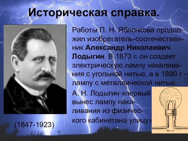 Работы П. Н. Яблочкова продол-жил изобретатель-соотечествен-ник Александр Николаевич Лодыгин. В 1873