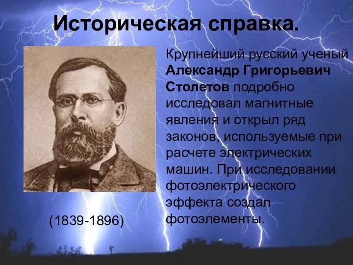 Крупнейший русский ученый Александр Григорьевич Столетов подробно исследовал магнитные явления и