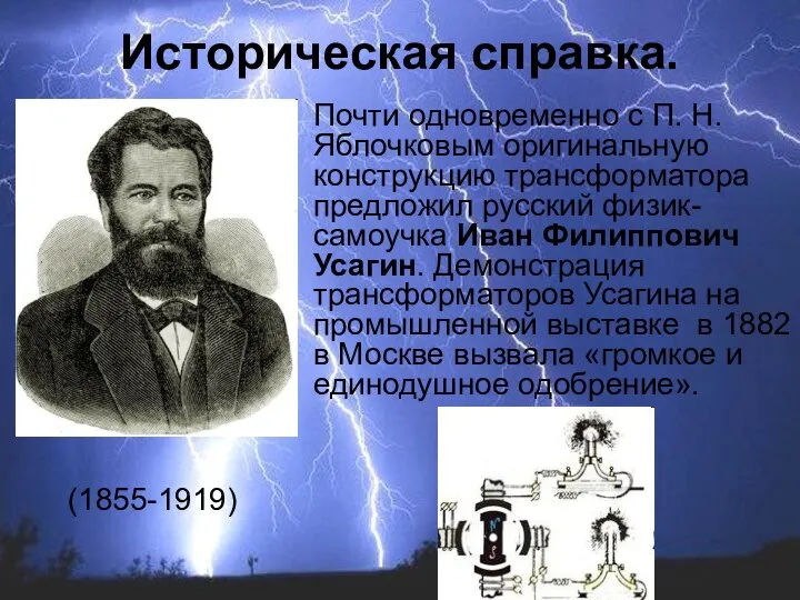 Почти одновременно с П. Н. Яблочковым оригинальную конструкцию трансформатора предложил русский