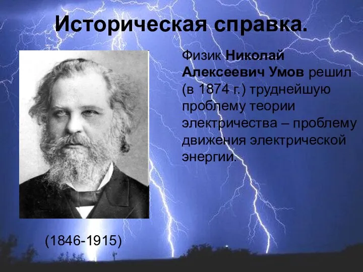 Физик Николай Алексеевич Умов решил (в 1874 г.) труднейшую проблему теории