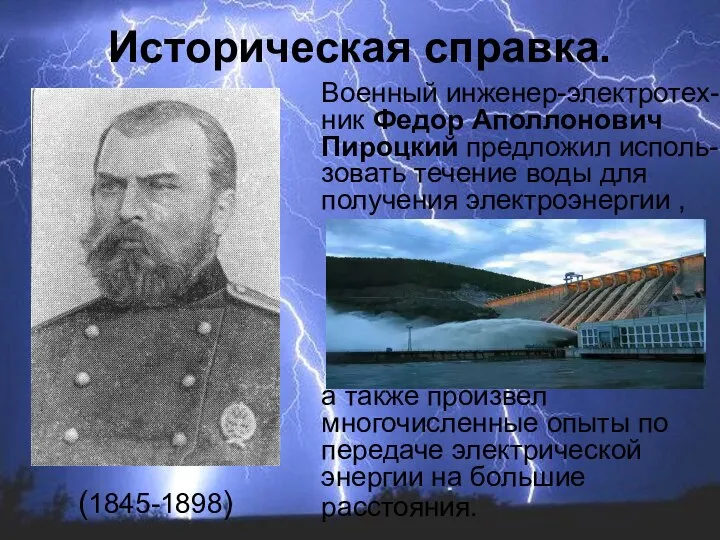 Военный инженер-электротех-ник Федор Аполлонович Пироцкий предложил исполь-зовать течение воды для получения