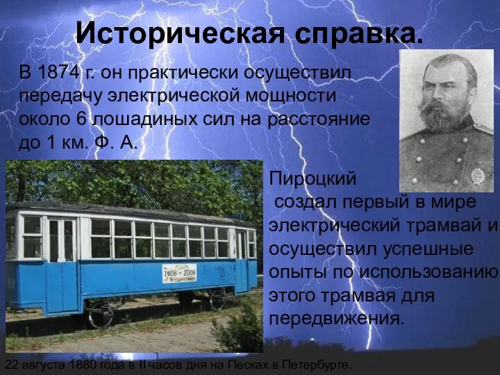 В 1874 г. он практически осуществил передачу электрической мощности около 6