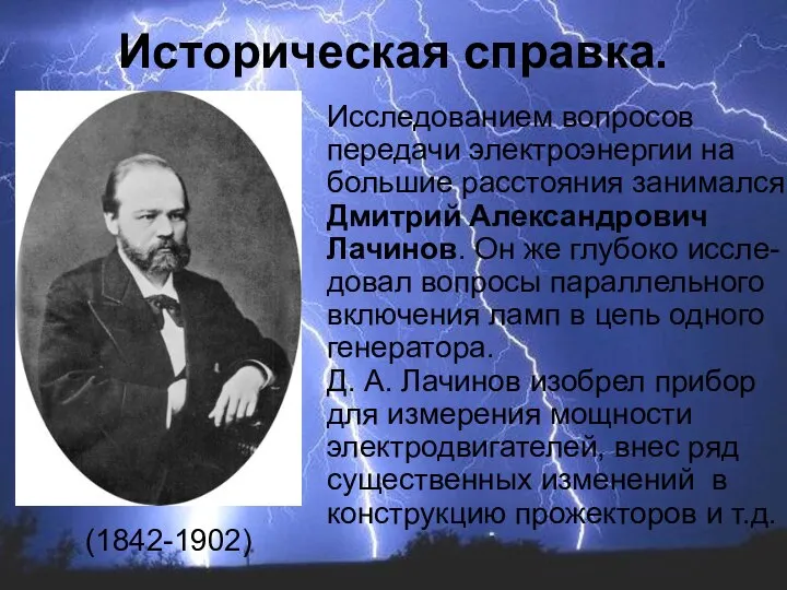 Исследованием вопросов передачи электроэнергии на большие расстояния занимался Дмитрий Александрович Лачинов.