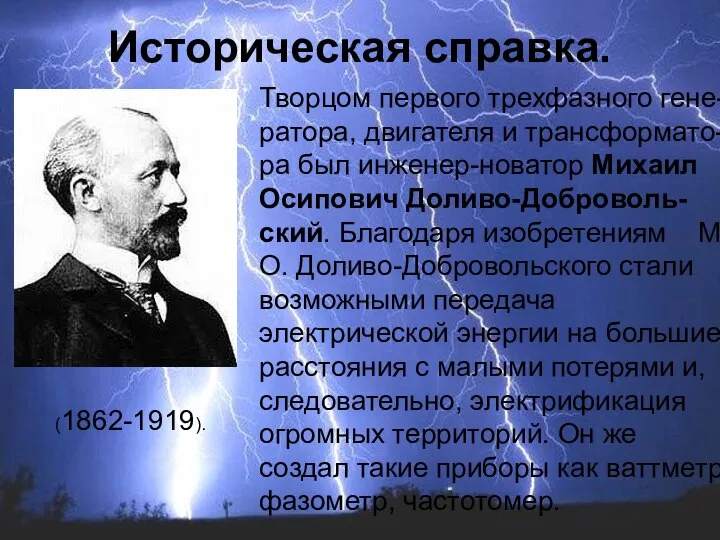 Творцом первого трехфазного гене-ратора, двигателя и трансформато-ра был инженер-новатор Михаил Осипович