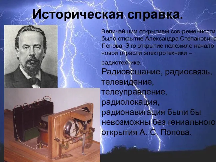 Историческая справка. Величайшим открытием сов-ременности было открытие Александра Степановича Попова. Это