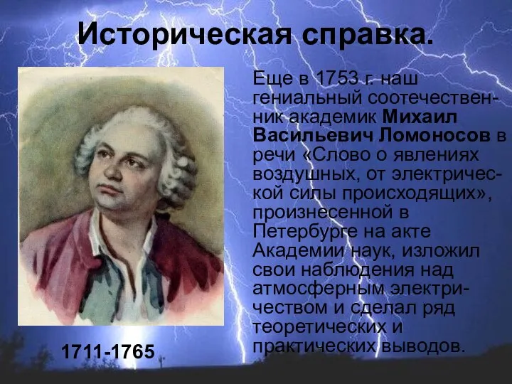 Еще в 1753 г. наш гениальный соотечествен-ник академик Михаил Васильевич Ломоносов