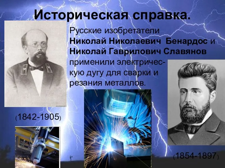 Русские изобретатели Николай Николаевич Бенардос и Николай Гаврилович Славянов применили электричес-