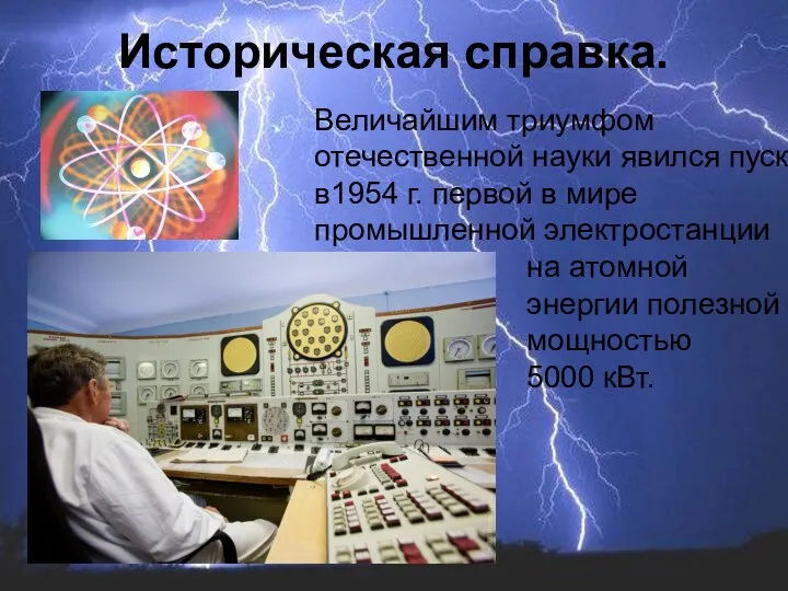 Величайшим триумфом отечественной науки явился пуск в1954 г. первой в мире