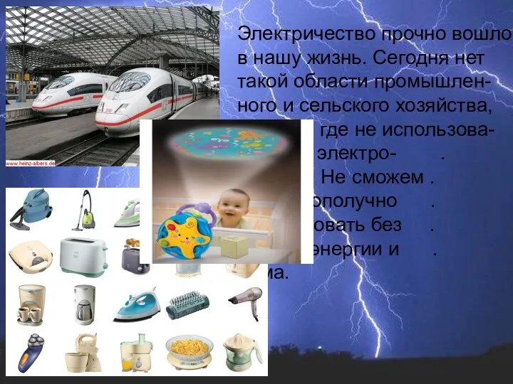 Электричество прочно вошло в нашу жизнь. Сегодня нет такой области промышлен-ного