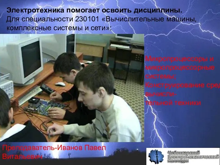 Электротехника помогает освоить дисциплины. Для специальности 230101 «Вычислительные машины, комплексные системы