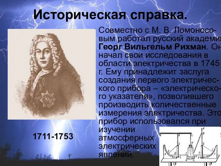 Совместно с М. В. Ломоносо-вым работал русский академик Георг Вильгельм Рихман.