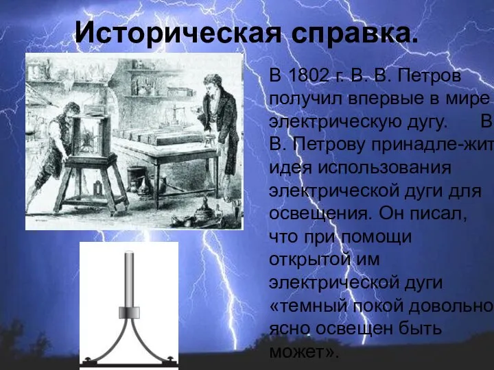 В 1802 г. В. В. Петров получил впервые в мире электрическую