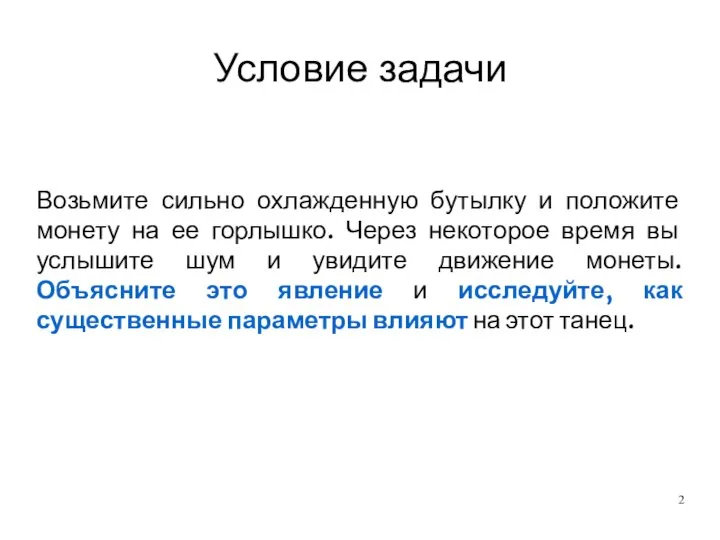 Условие задачи Возьмите сильно охлажденную бутылку и положите монету на ее