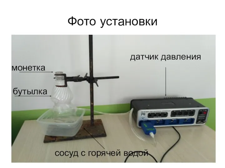 Фото установки монетка бутылка сосуд с горячей водой датчик давления