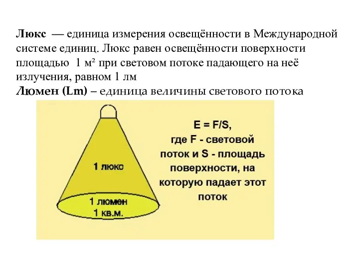 Люкс — единица измерения освещённости в Международной системе единиц. Люкс равен