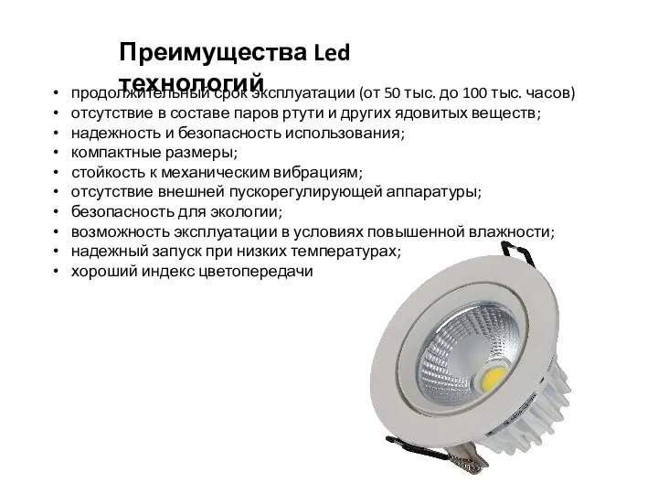 Преимущества Led технологий продолжительный срок эксплуатации (от 50 тыс. до 100