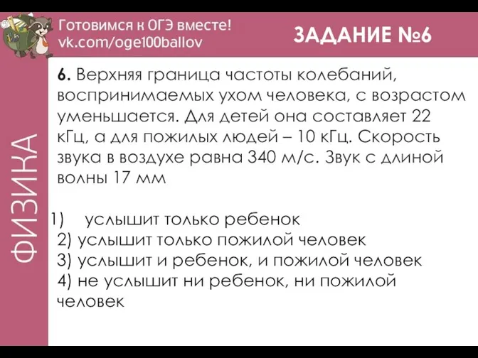 ЗАДАНИЕ №6 6. Верхняя граница частоты колебаний, воспринимаемых ухом человека, с