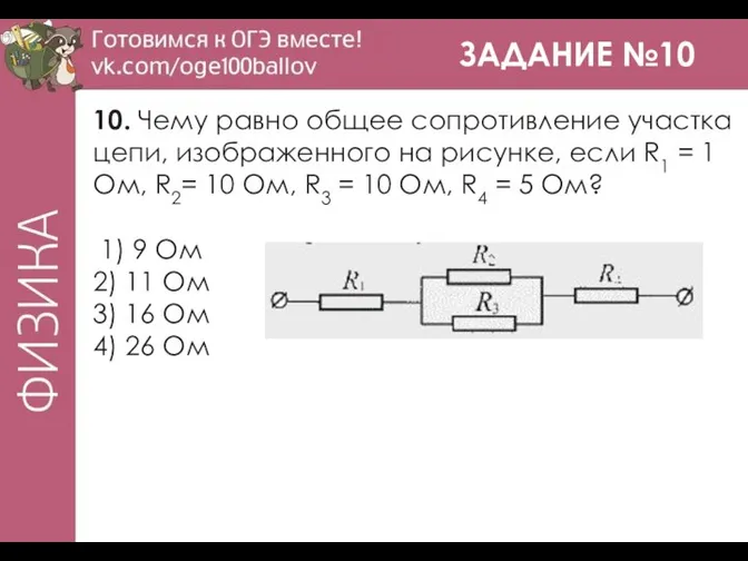 ЗАДАНИЕ №10 10. Чему равно общее сопротивление участка цепи, изображенного на