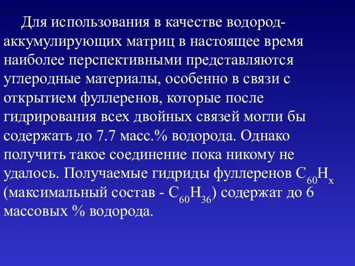 Для использования в качестве водород-аккумулирующих матриц в настоящее время наиболее перспективными