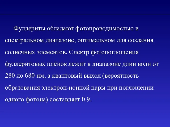 Фуллериты обладают фотопроводимостью в спектральном диапазоне, оптимальном для создания солнечных элементов.