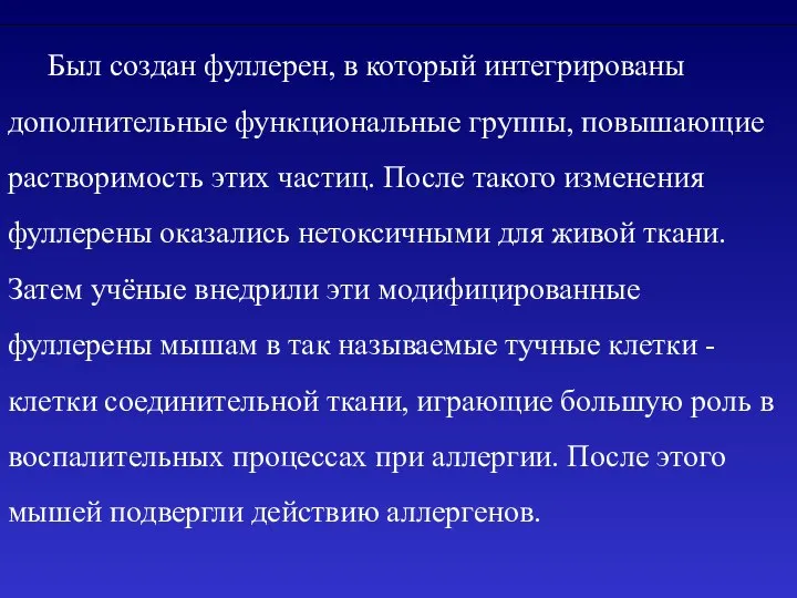 Был создан фуллерен, в который интегрированы дополнительные функциональные группы, повышающие растворимость