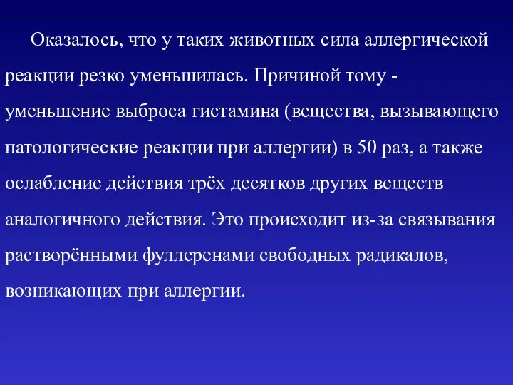 Оказалось, что у таких животных сила аллергической реакции резко уменьшилась. Причиной