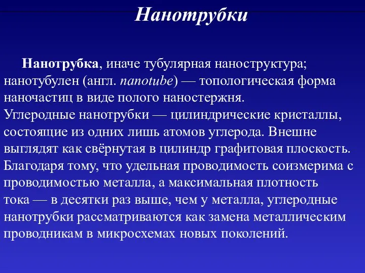 Нанотрубки Нанотрубка, иначе тубулярная наноструктура; нанотубулен (англ. nanotube) — топологическая форма