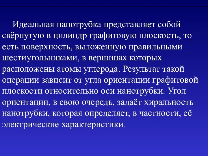 Идеальная нанотрубка представляет собой свёрнутую в цилиндр графитовую плоскость, то есть