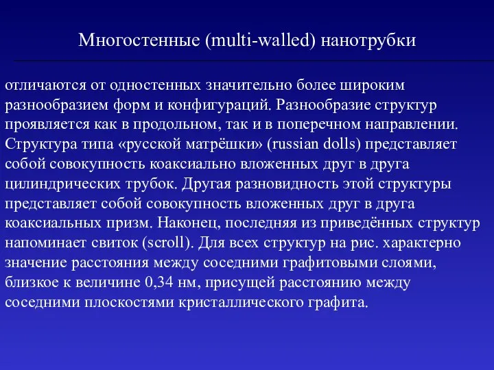 Многостенные (multi-walled) нанотрубки отличаются от одностенных значительно более широким разнообразием форм