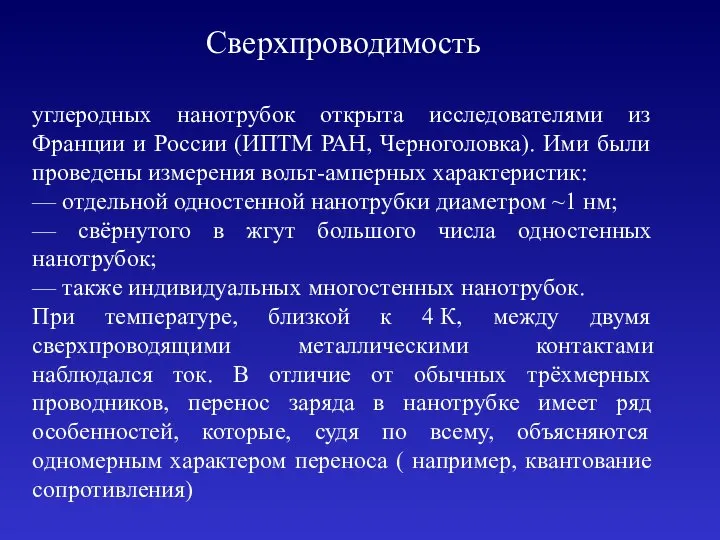 Сверхпроводимость углеродных нанотрубок открыта исследователями из Франции и России (ИПТМ РАН,